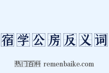 宿学公房反义词是什么意思的图片